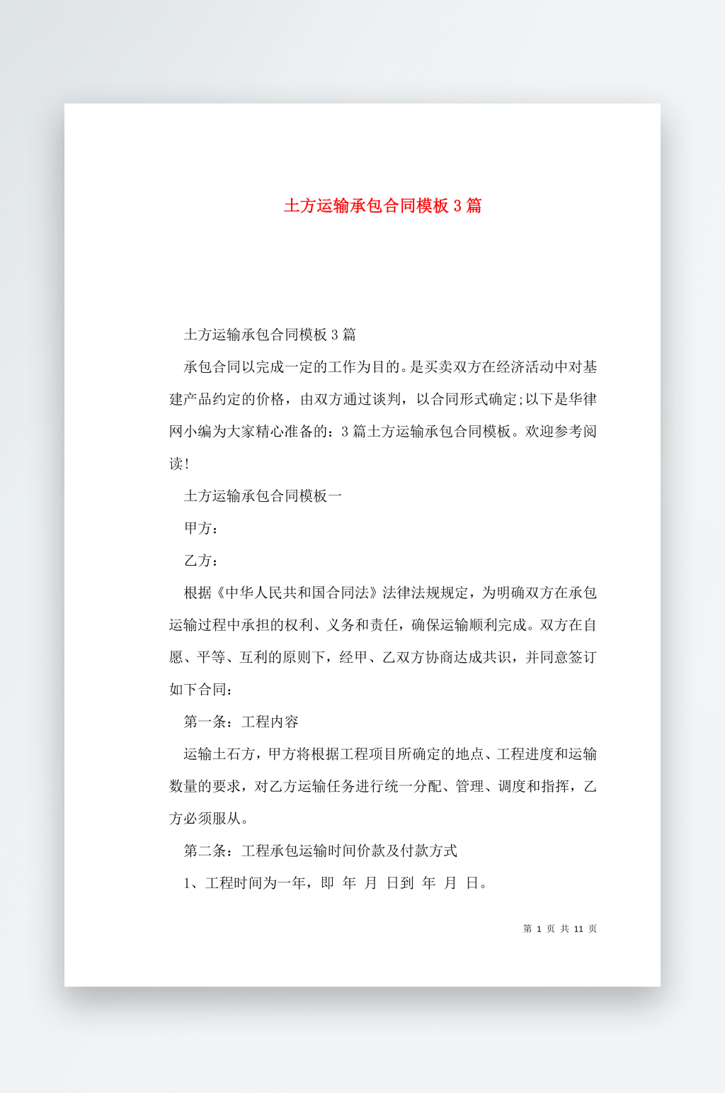 土方运输承包合同模板3篇素材