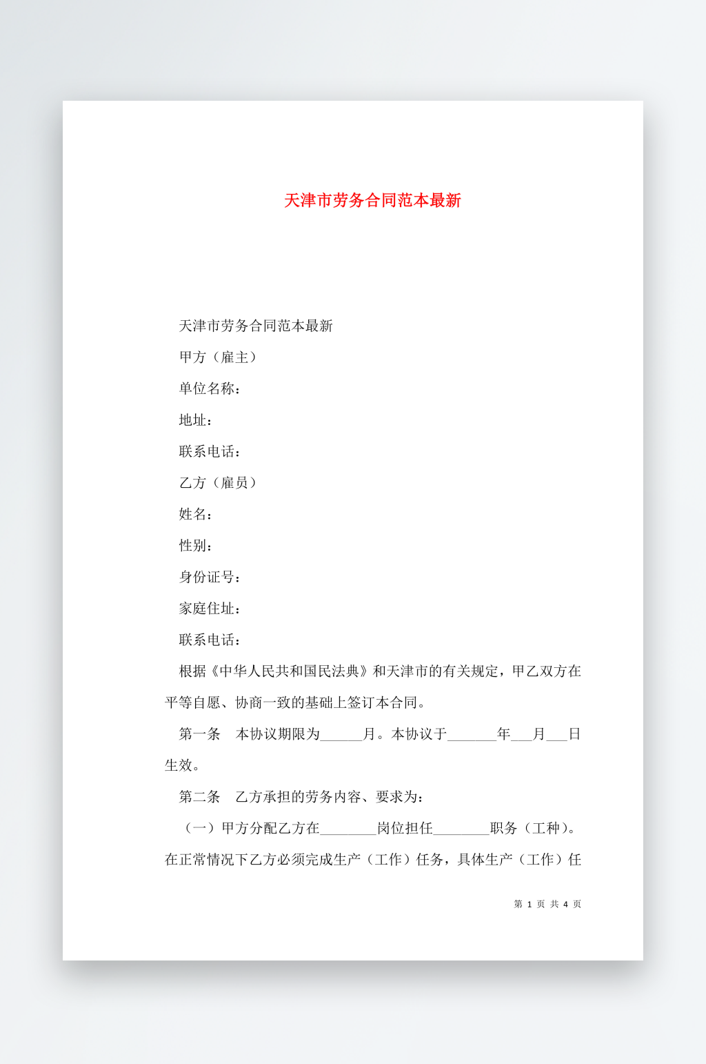 天津市劳务合同范本最新素材
