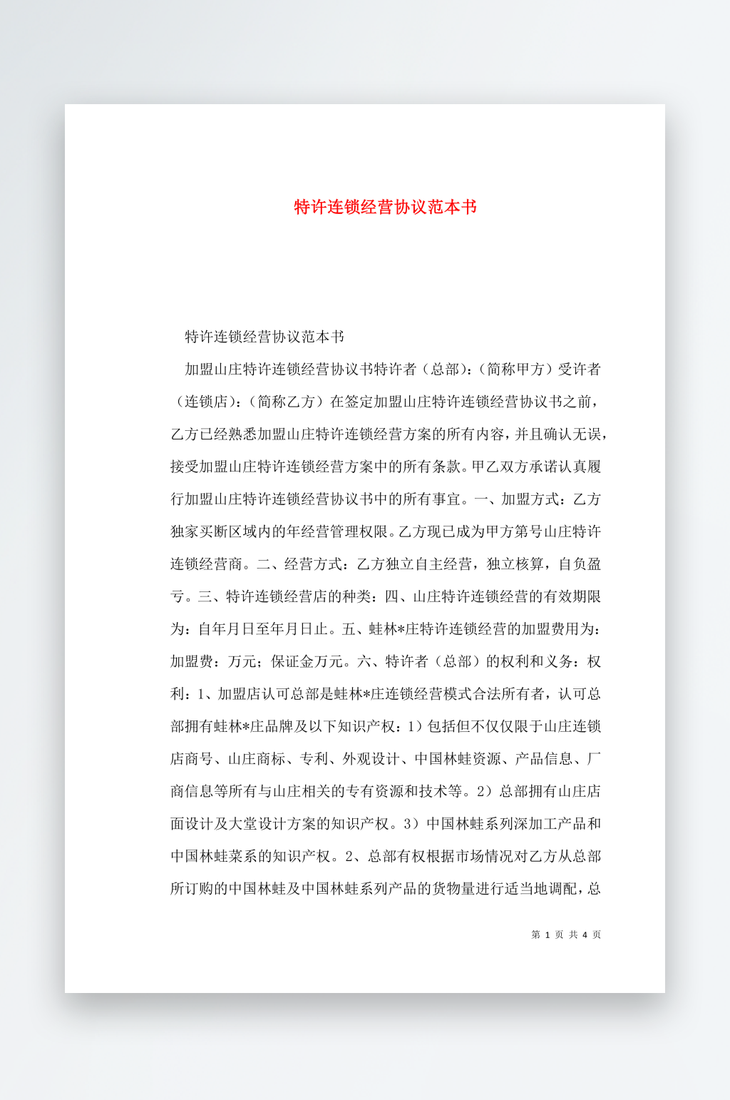 特许连锁经营协议范本书素材