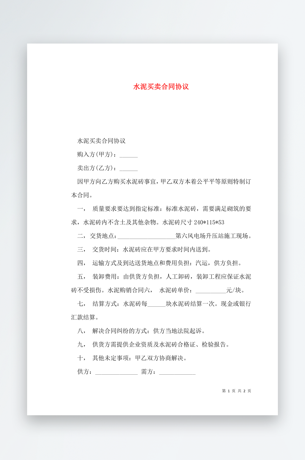 水泥买卖合同协议素材