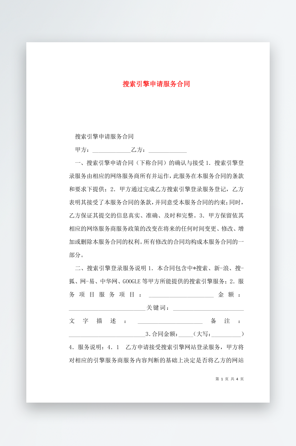 搜索引擎申请服务合同素材