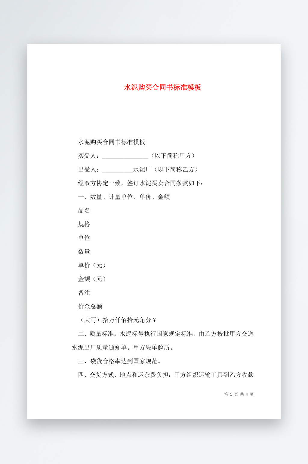 水泥购买合同书标准模板素材