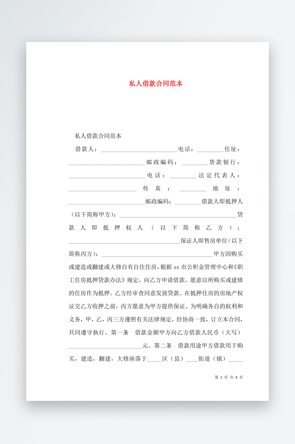 私人借款合同范本素材