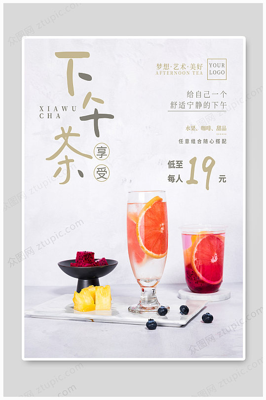 享受下午茶时光海报