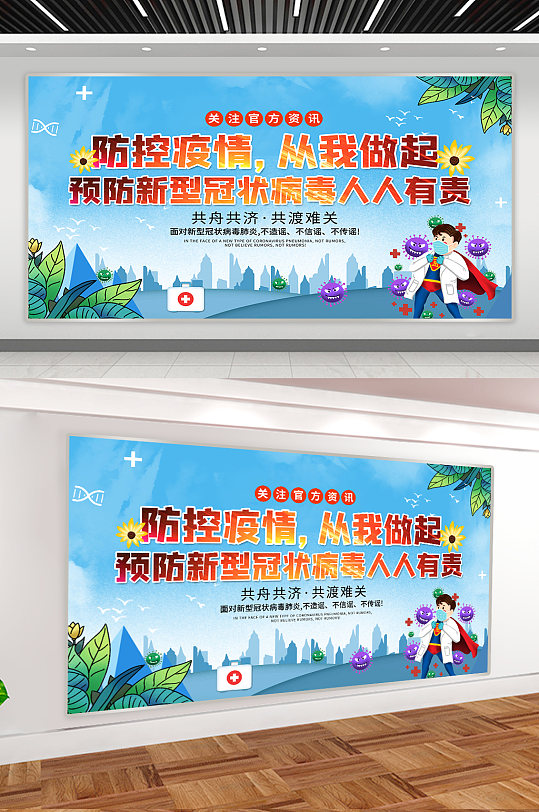 防控疫情防疫宣传栏展板