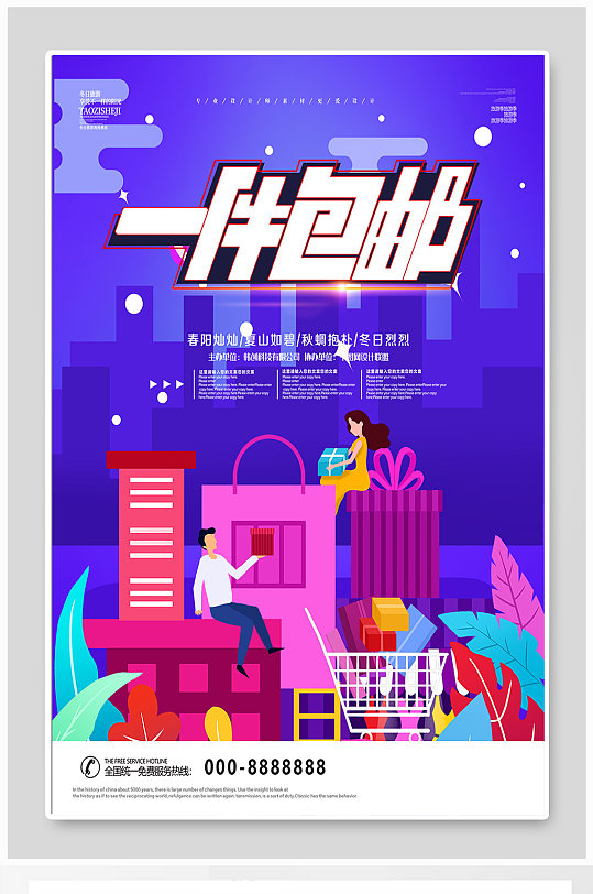 一件包邮快递海报