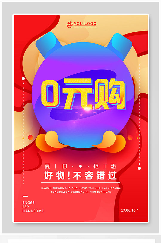 0元购夏日钜惠海报