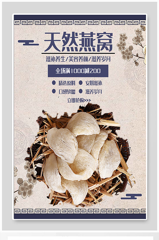 天然燕窝优惠满减折扣活动宣传海报