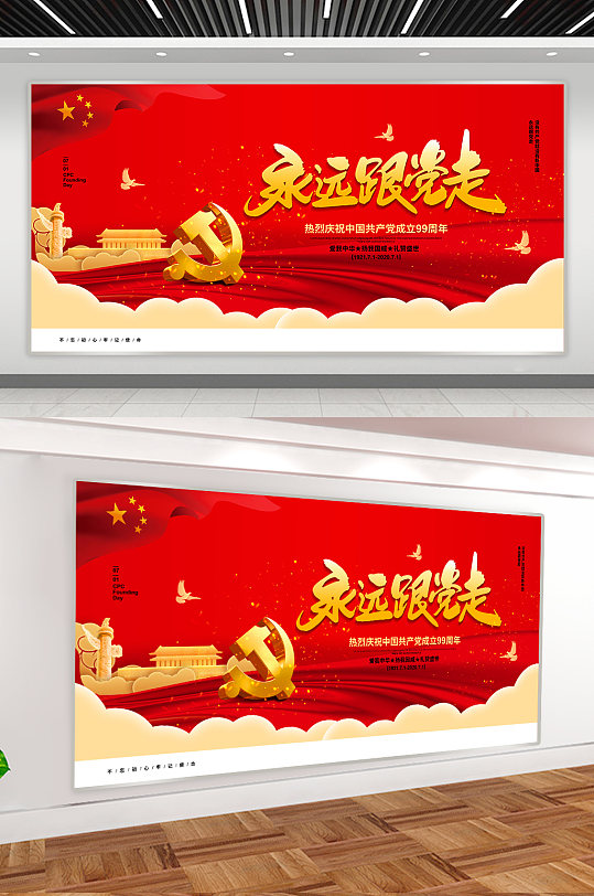 永远跟党走党建展板
