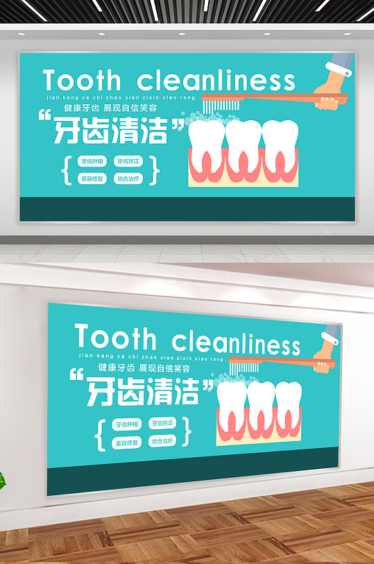 牙齿清洁牙齿展板