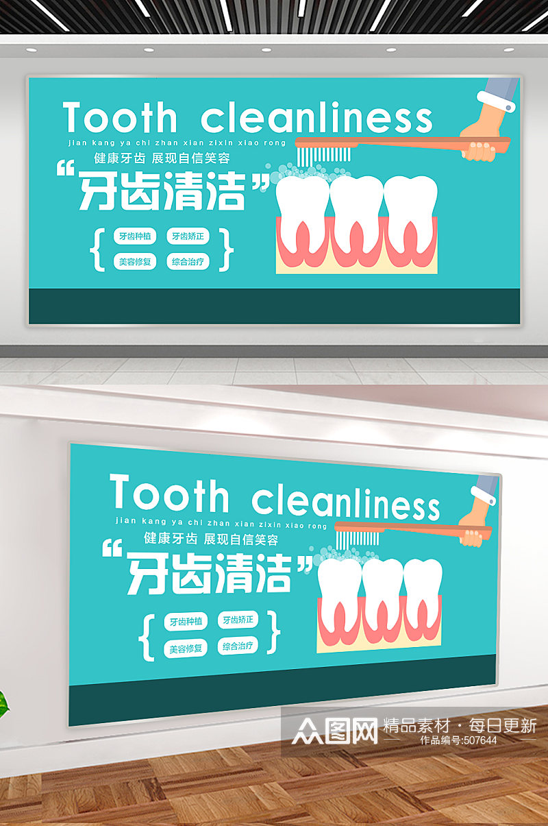 牙齿清洁牙齿展板素材