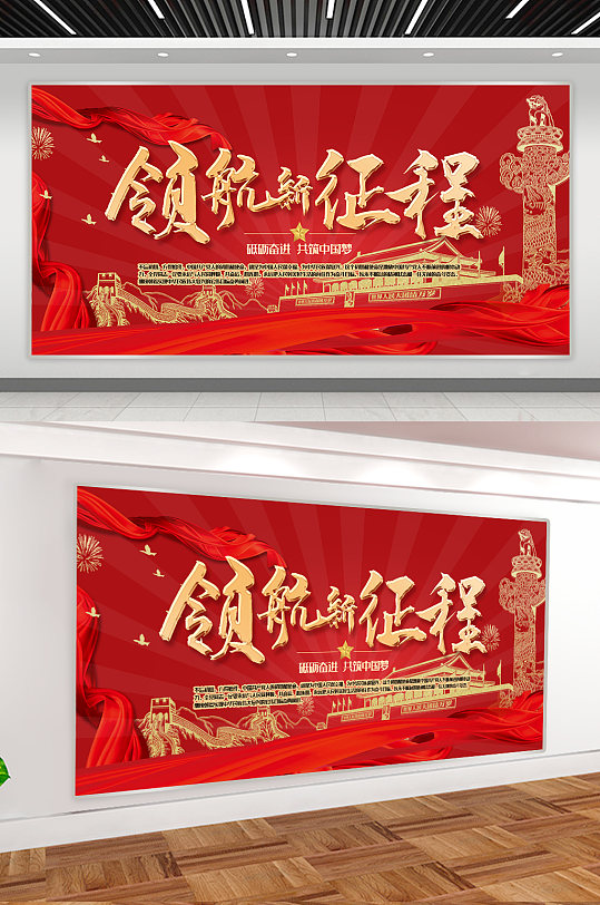 領(lǐng)航新征程黨建展板