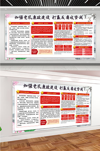 打赢反腐攻坚战党建展板