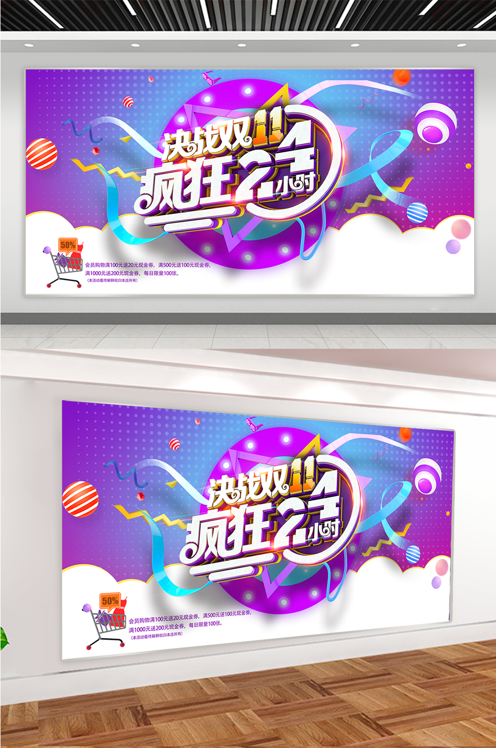 疯狂24小时双十一展板素材