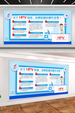 HPV疫苗健康知识宣传栏展板