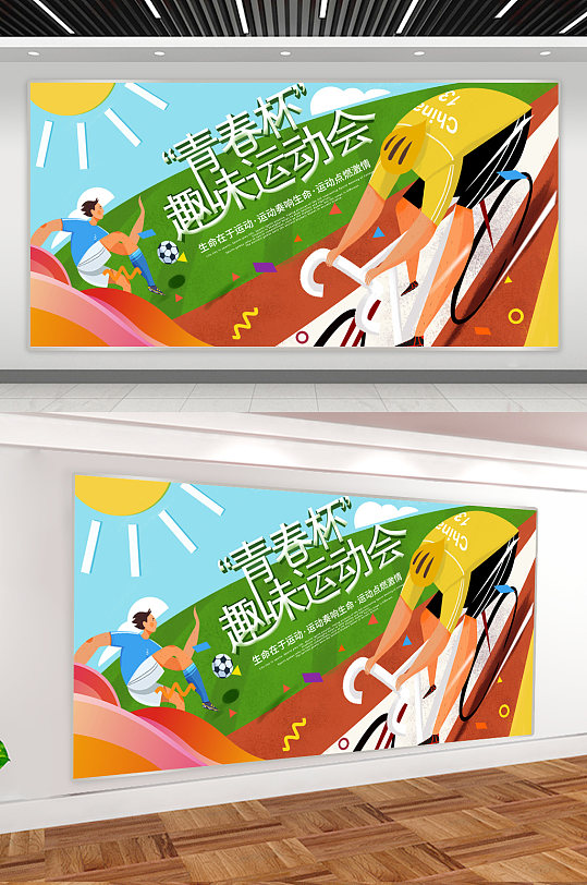 运动会创意比赛展板