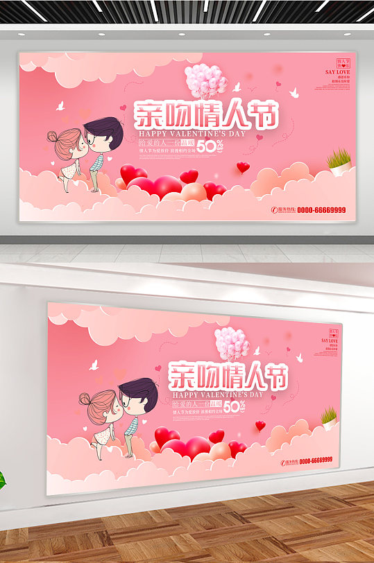 粉色浪漫情人节宣传广告展板