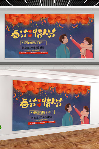 情人节遇上春节宣传广告展板