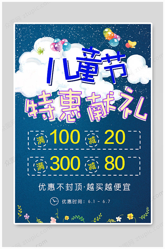 61儿童节优惠特价海报