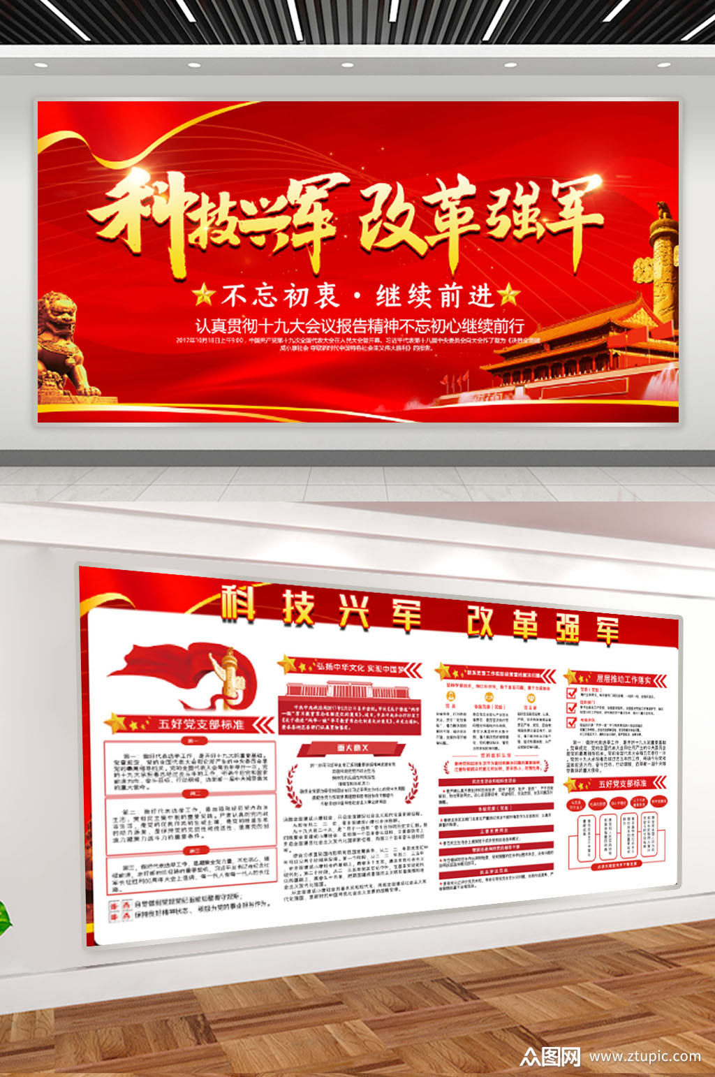 科技兴军红色展板