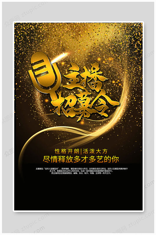 电商主播招聘海报