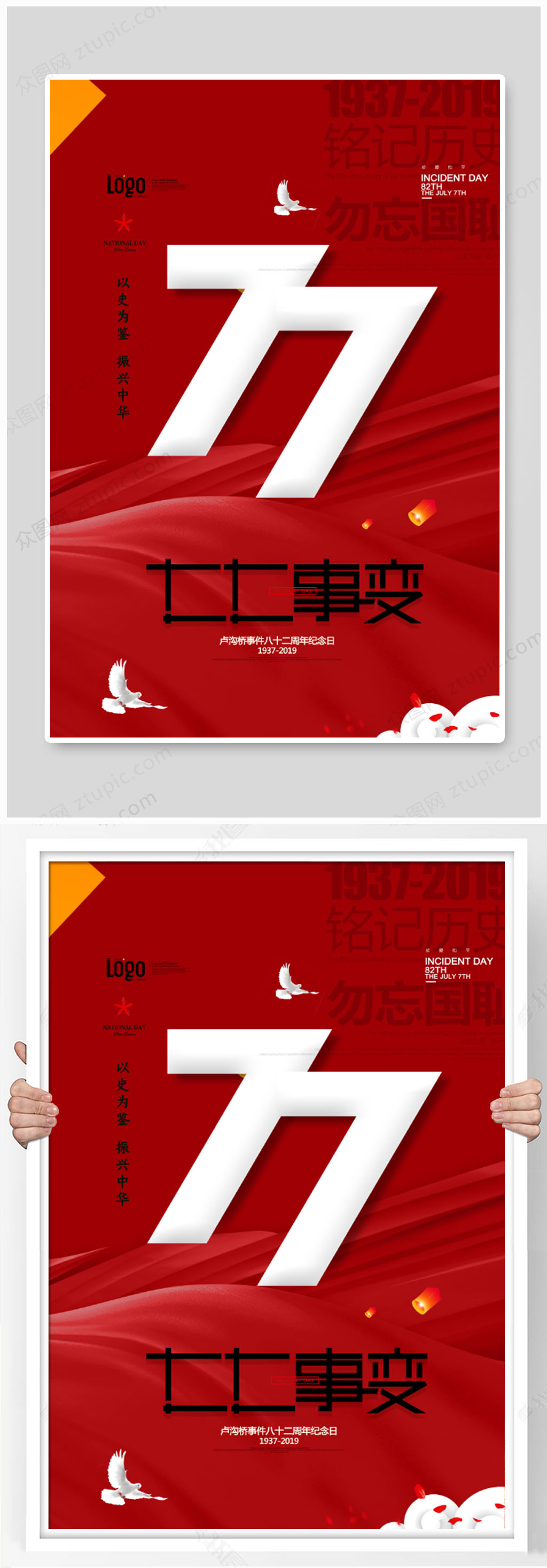 七七事变大气红色海报素材