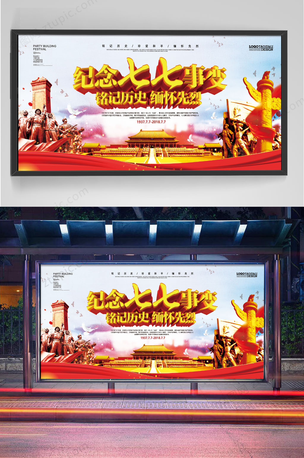 纪念七七事变大气海报素材