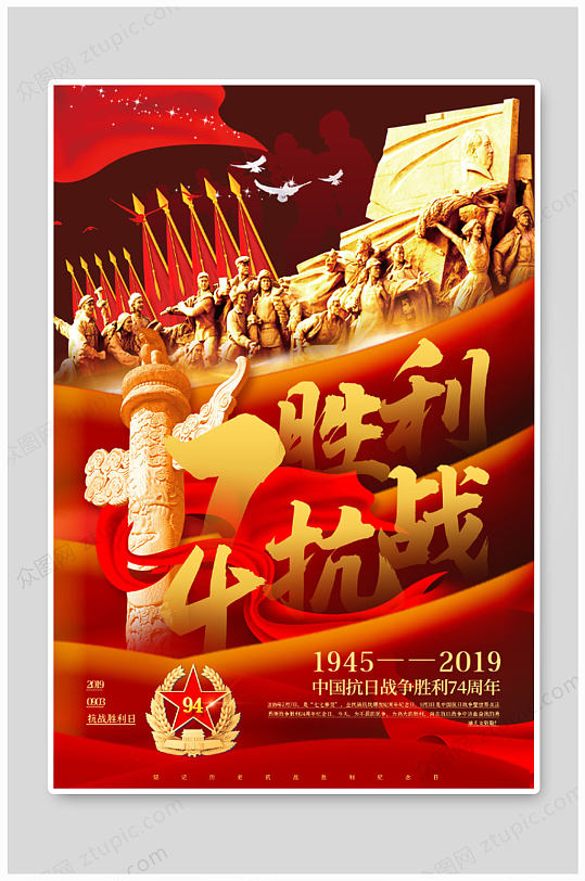 红色大气抗战胜利海报