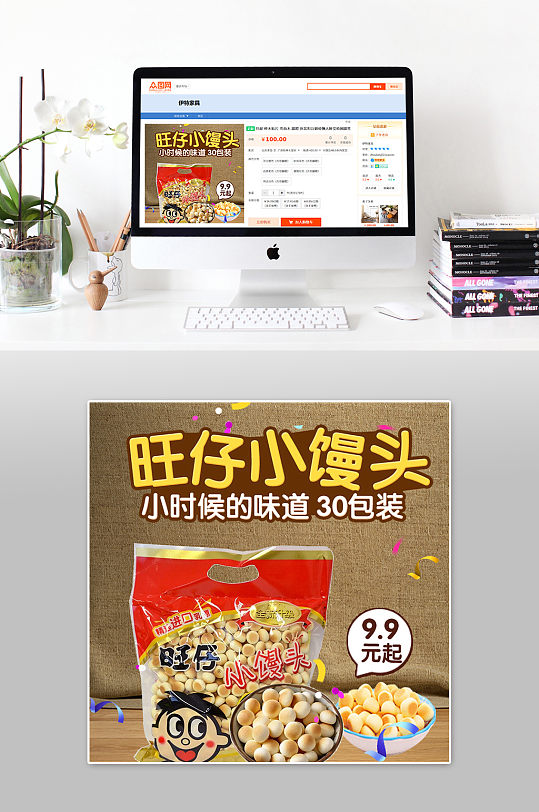 旺仔小馒头大气主图