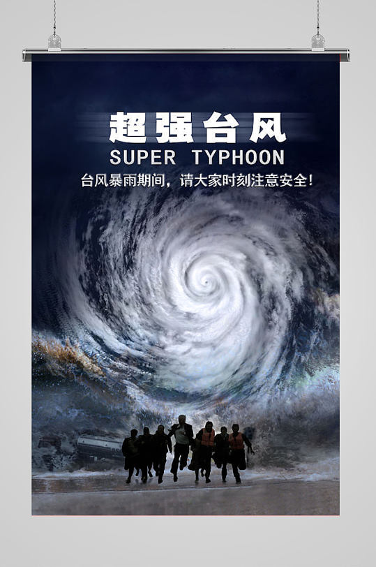超强台风预警海报