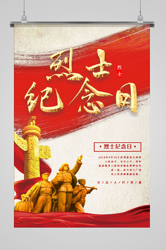 中国烈士纪念日大气海报