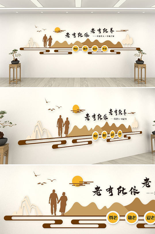 养老院尊老敬老福利院文化墙-众图网