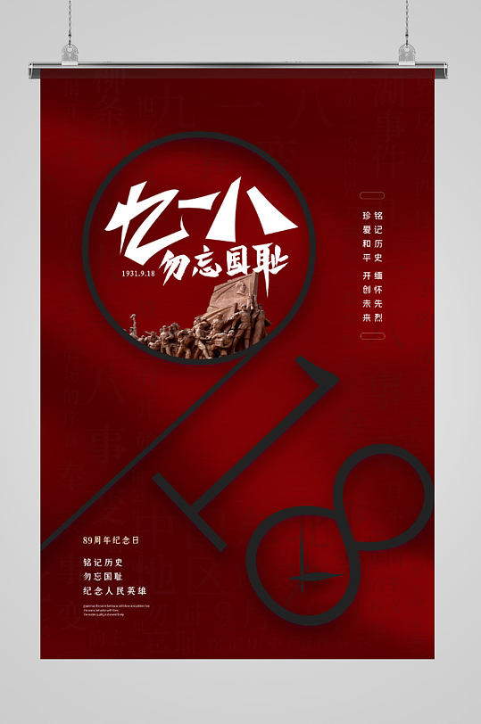 918事变创意海报