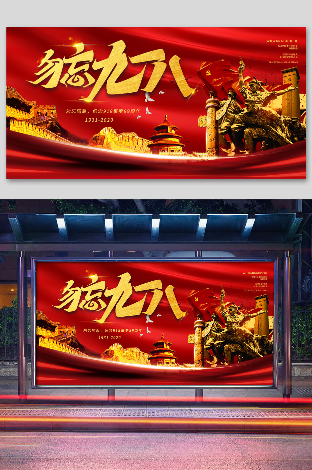 勿忘918大气海报九一八素材
