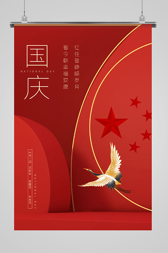 国庆节大气简约海报