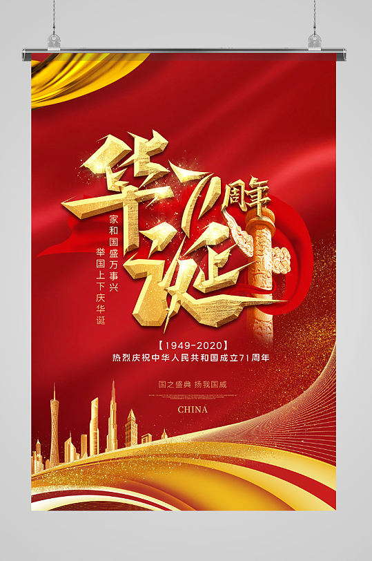 新中国71周年大气海报-众图网