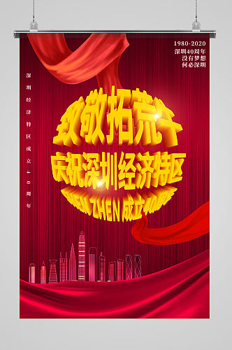 深圳经济特区大气海报