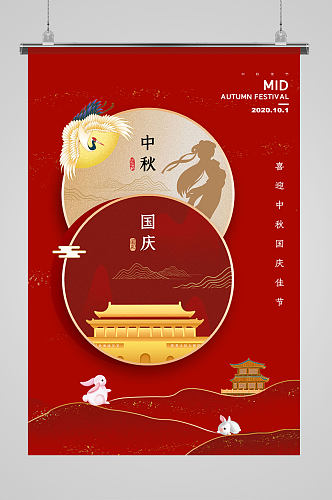 中秋节国庆节双节海报