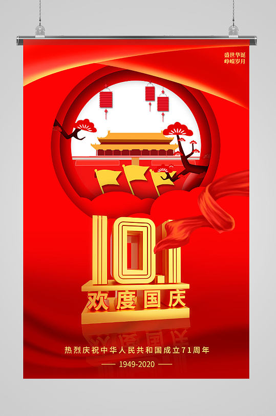 十一国庆节大气海报-众图网