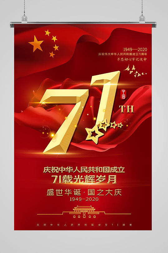 国庆节71周年大气海报