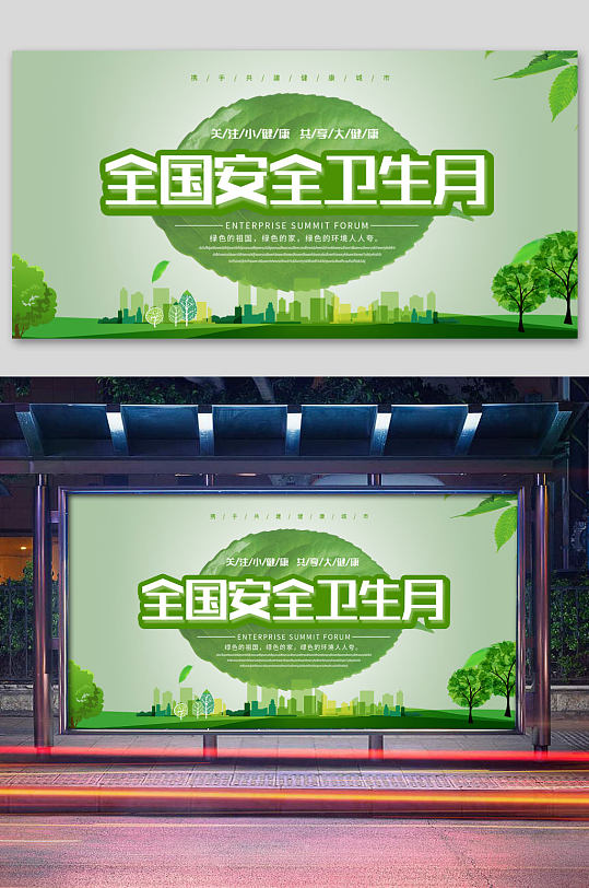全国安全卫生月大气海报