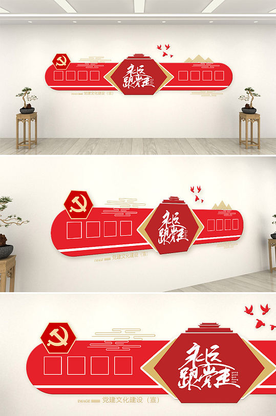永远跟党走文化墙