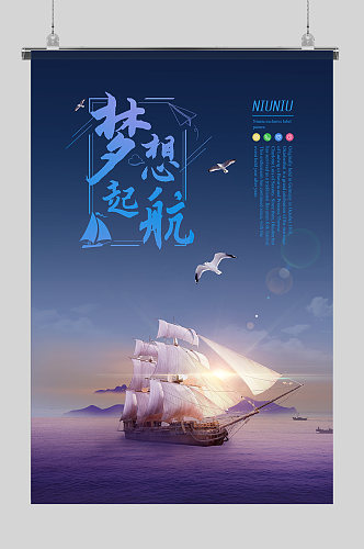 梦想起航蓝色紫色大海背景企业文化海报