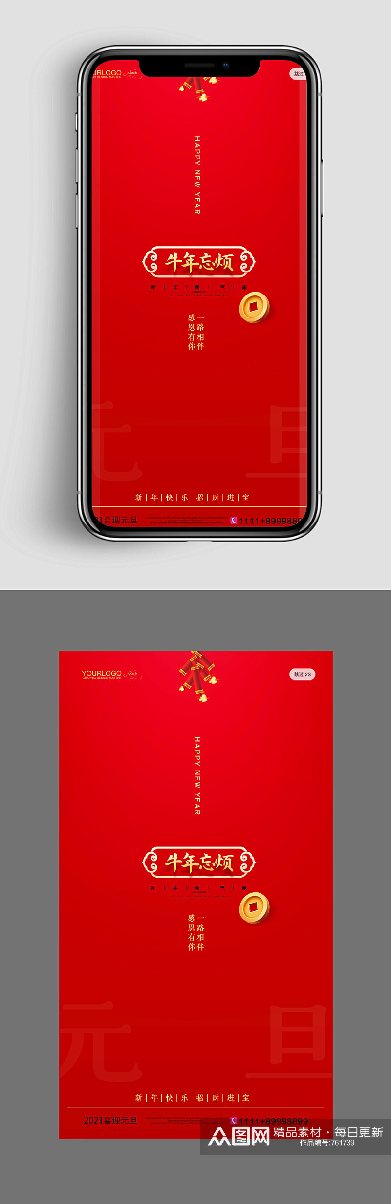 UI红色大气新年手机闪屏素材