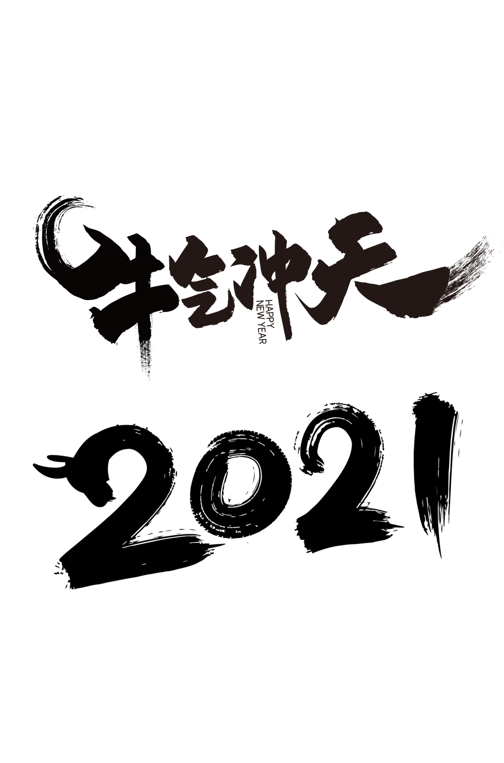 牛气冲天2021毛笔字