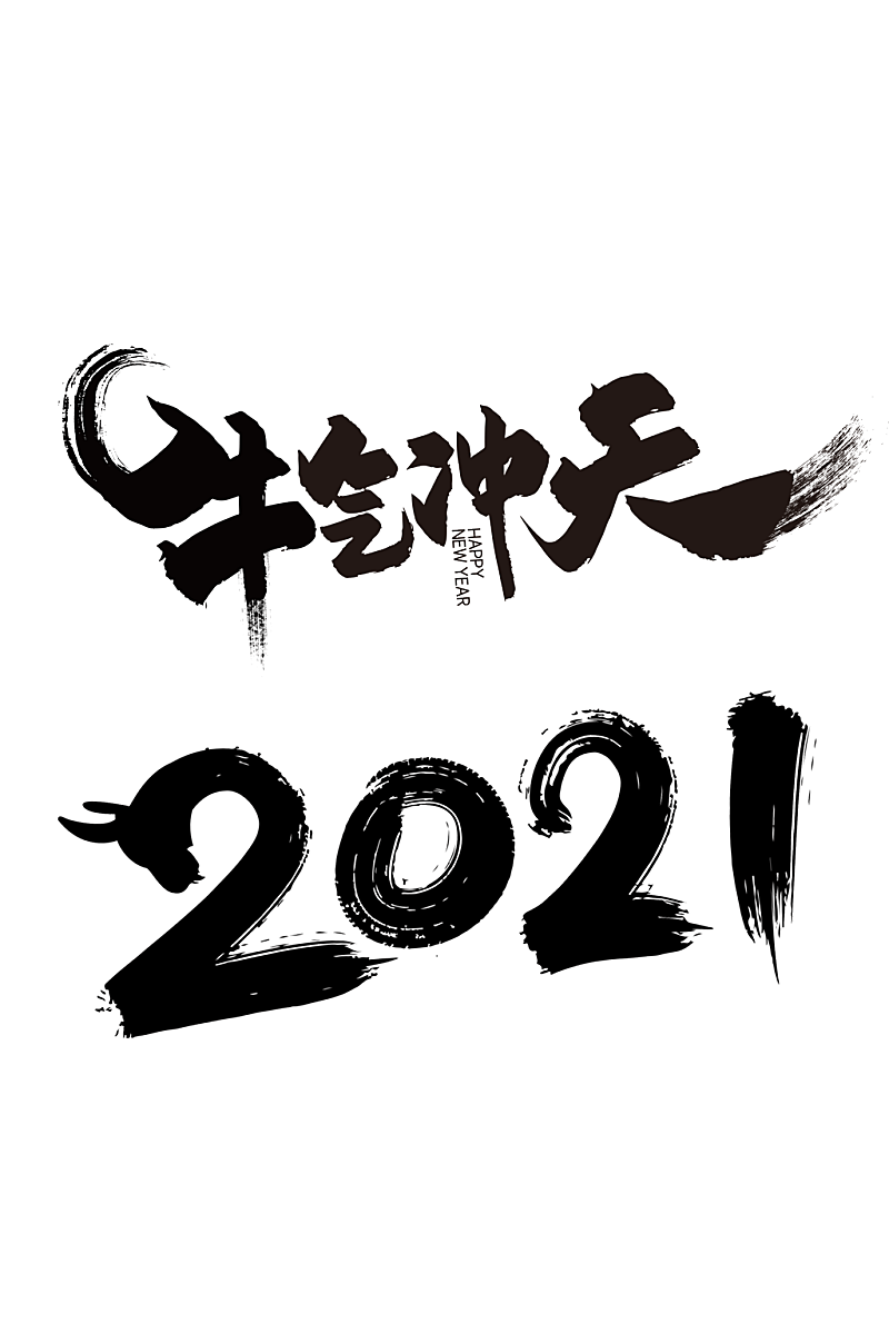 牛气冲天2021毛笔字素材