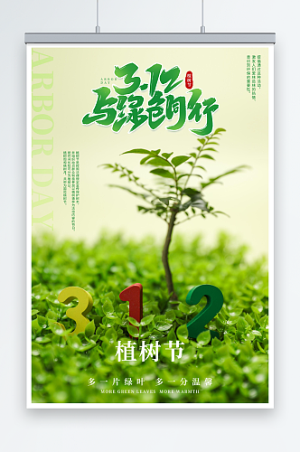 312植树节摄影图海报