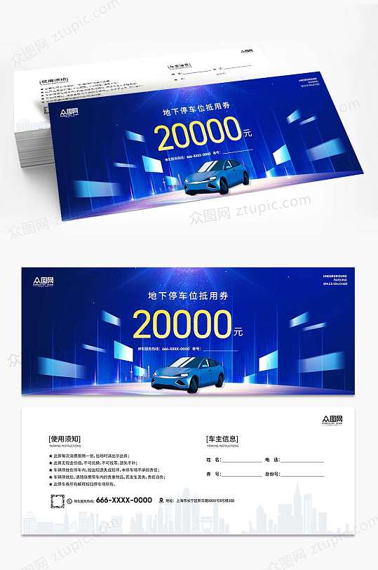蓝色大气简约停车券-众图网