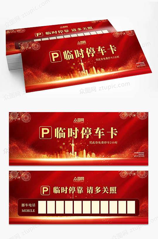 红色大气临时停车券卡-众图网