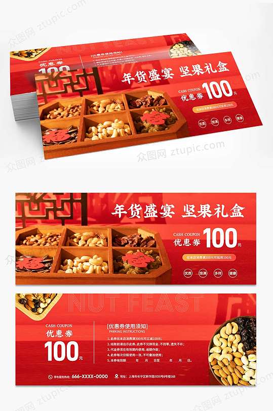 红色零食店果脯坚果代金券优惠券-众图网